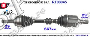 Приводной вал RT98945
