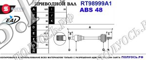 Приводной вал RT98999A1