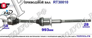 Приводной вал RT30010