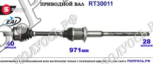 Приводной вал RT30011