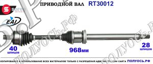 Приводной вал RT30012