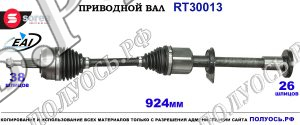 Приводной вал RT30013