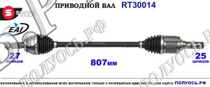 Приводной вал RT30014