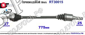 Приводной вал RT30015