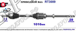 Приводной вал RT3009