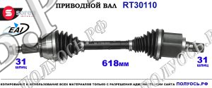 Приводной вал RT30110