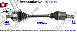 Приводной вал RT30111
