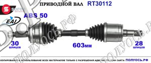 Приводной вал RT30112