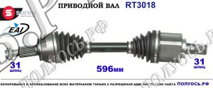 Приводной вал RT3018