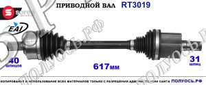 Приводной вал RT3019