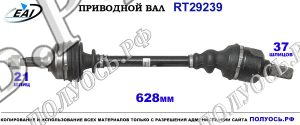 Приводной вал RT29239