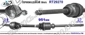 Приводной вал RT29270