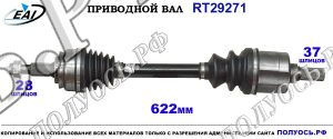 Приводной вал RT29271