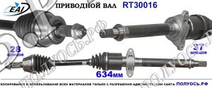 Приводной вал RT30016