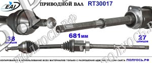 Приводной вал RT30017
