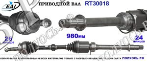 Приводной вал RT30018