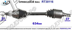 Приводной вал RT30116