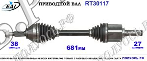 Приводной вал RT30117
