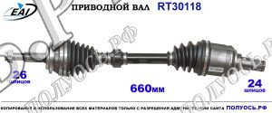 Приводной вал RT30118
