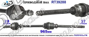 Приводной вал RT39288