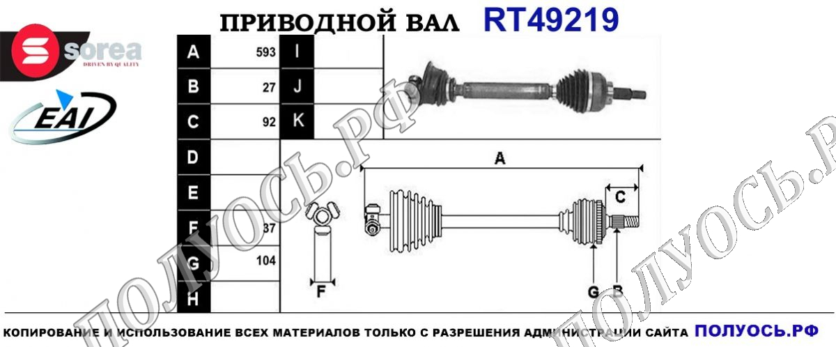 Приводной вал RT49219
