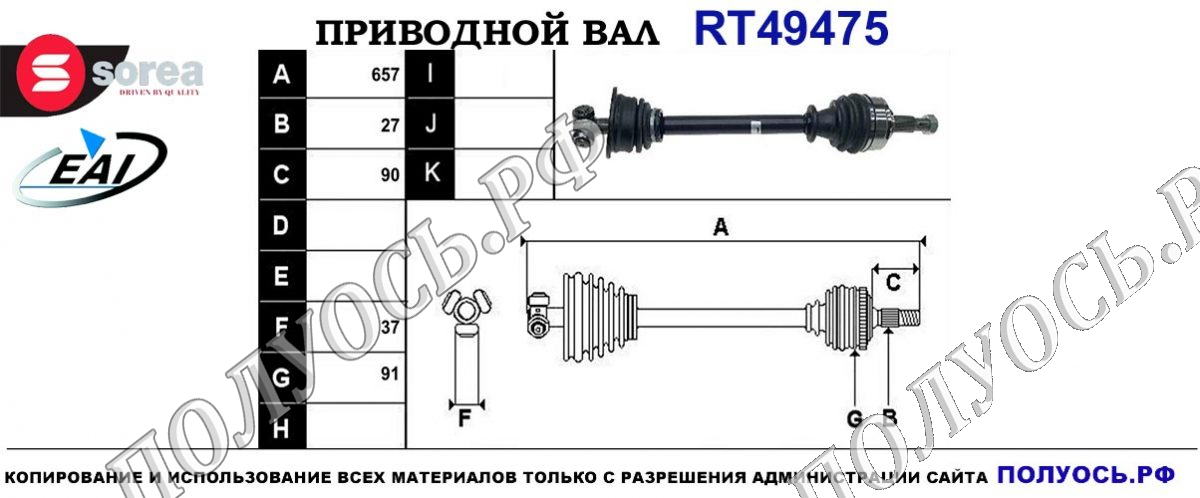 Приводной вал RT49475
