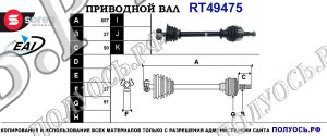 Приводной вал RT49475