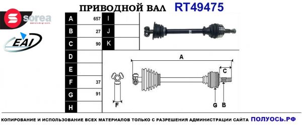 Приводной вал RT49475