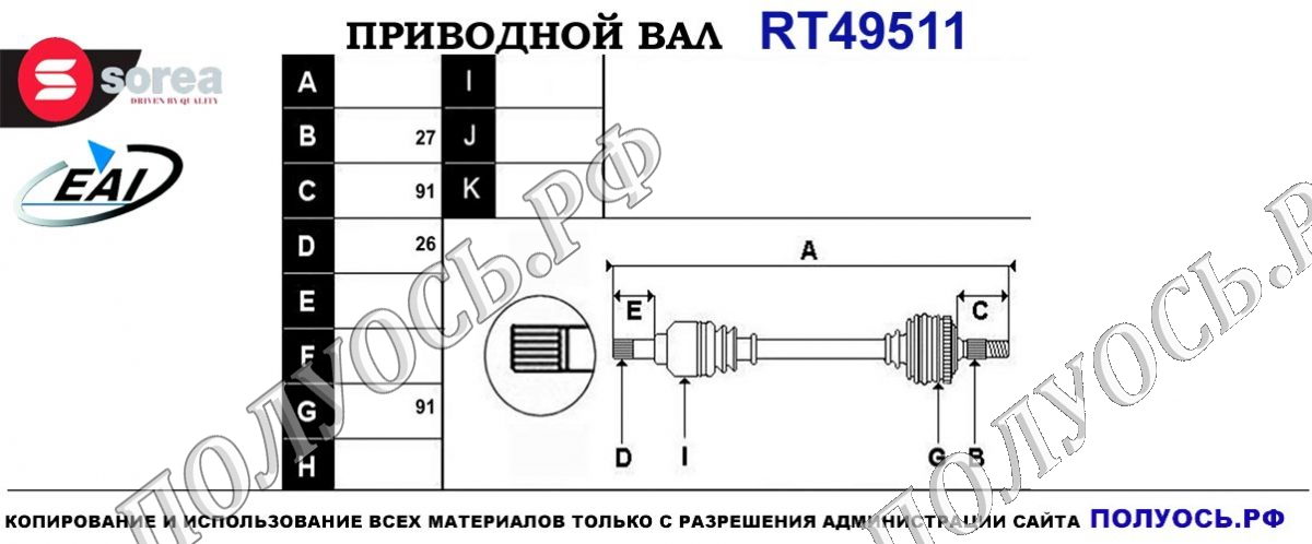 Приводной вал RT49511 — изображение 4