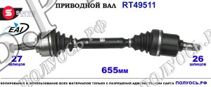 Приводной вал RT49511