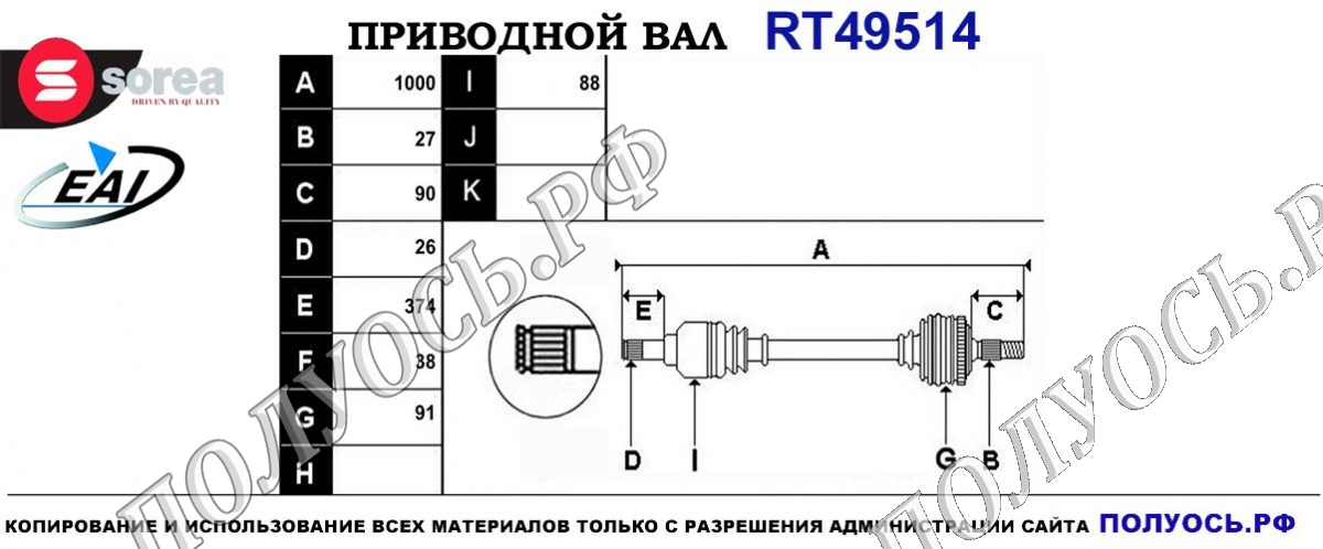 Приводной вал RT49514 — изображение 4