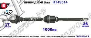 Приводной вал RT49514