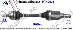 Приводной вал RT49521