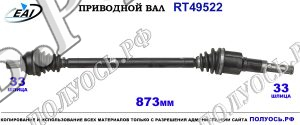 Приводной вал RT49522