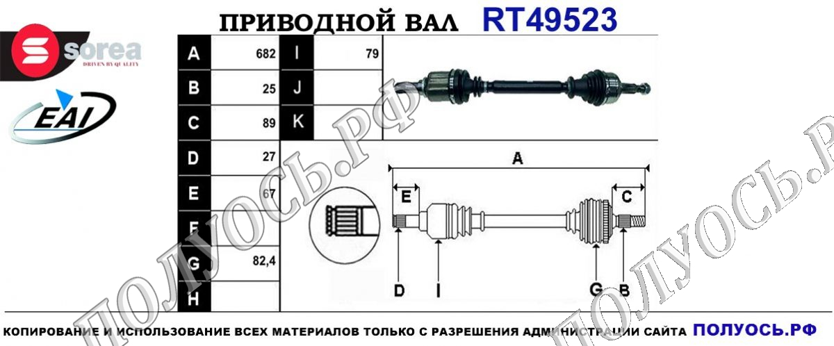 Приводной вал RT49523 — изображение 4
