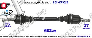 Приводной вал RT49523