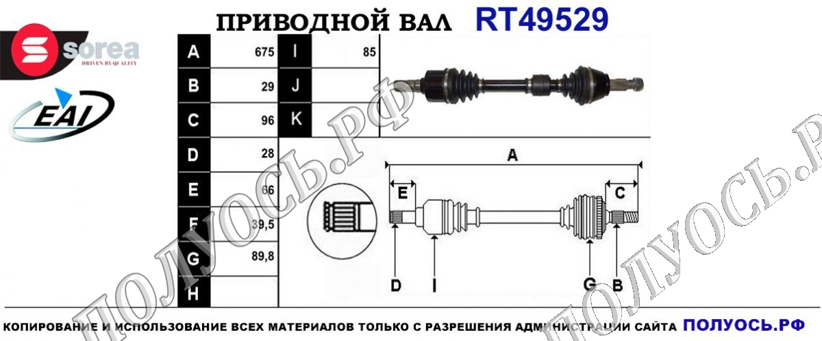 Приводной вал RT49529 — изображение 4