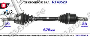 Приводной вал RT49529