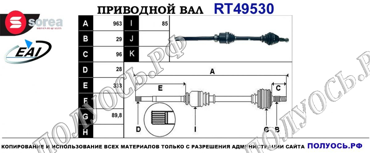 Приводной вал RT49530 — изображение 4