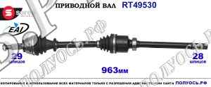 Приводной вал RT49530