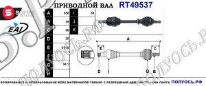 Приводной вал RT49537