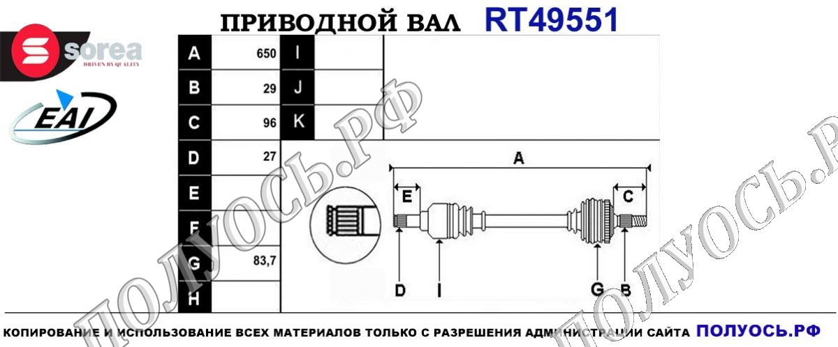 Приводной вал RT49551 — изображение 4