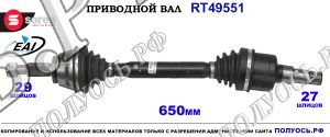Приводной вал RT49551