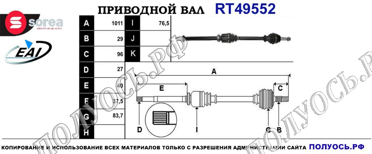 Приводной вал RT49552 — изображение 4