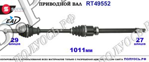 Приводной вал RT49552