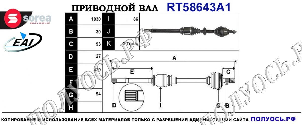 Приводной вал RT58648