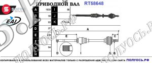 Приводной вал RT58648