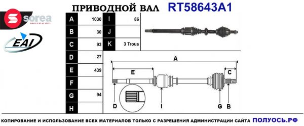 Приводной вал RT58648