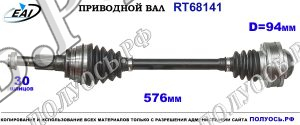 Приводной вал RT68141