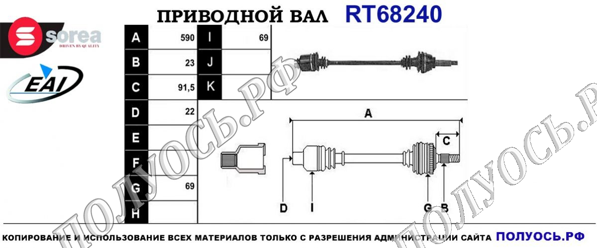 Приводной вал RT68240 — изображение 4